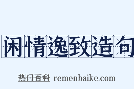 闲情逸致造句是什么意思的图片